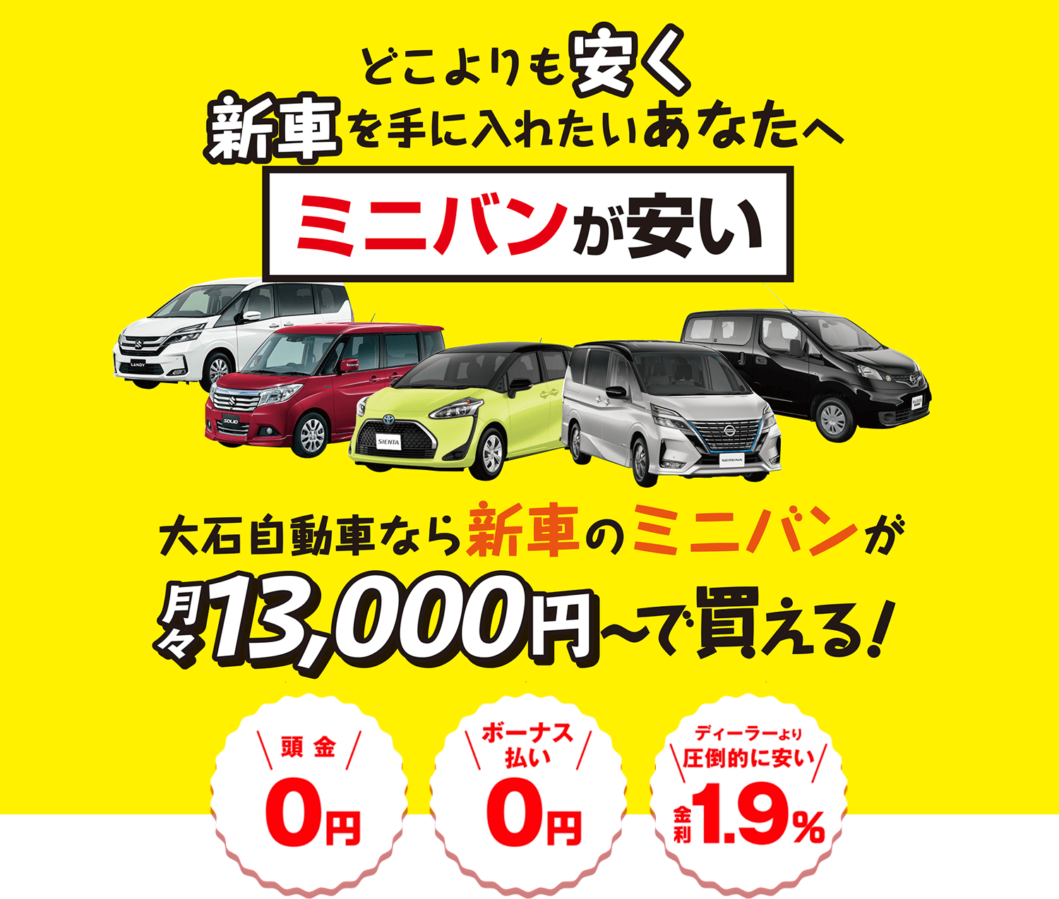 ミニバンが安い 大石自動車