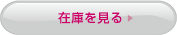 在庫を見る