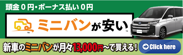 ミニバンが安い