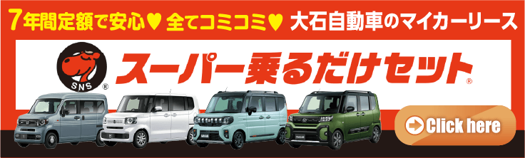 スーパー乗るだけセット