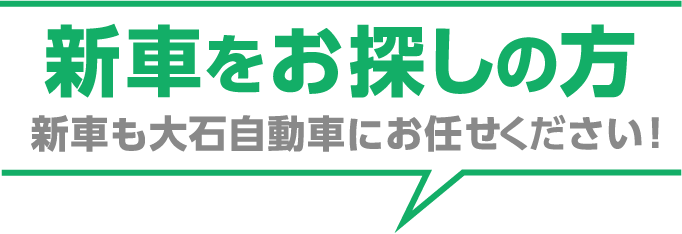 新車をお探しの方