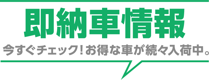 即納車情報