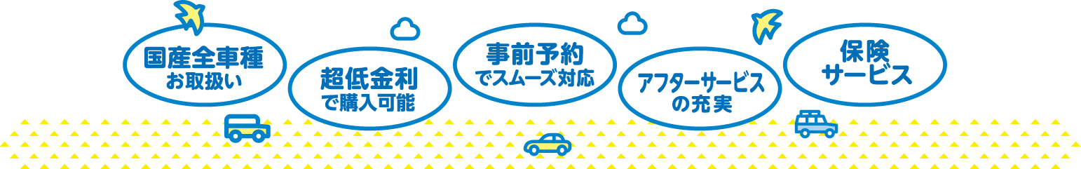 大石自動車のトータルサポート