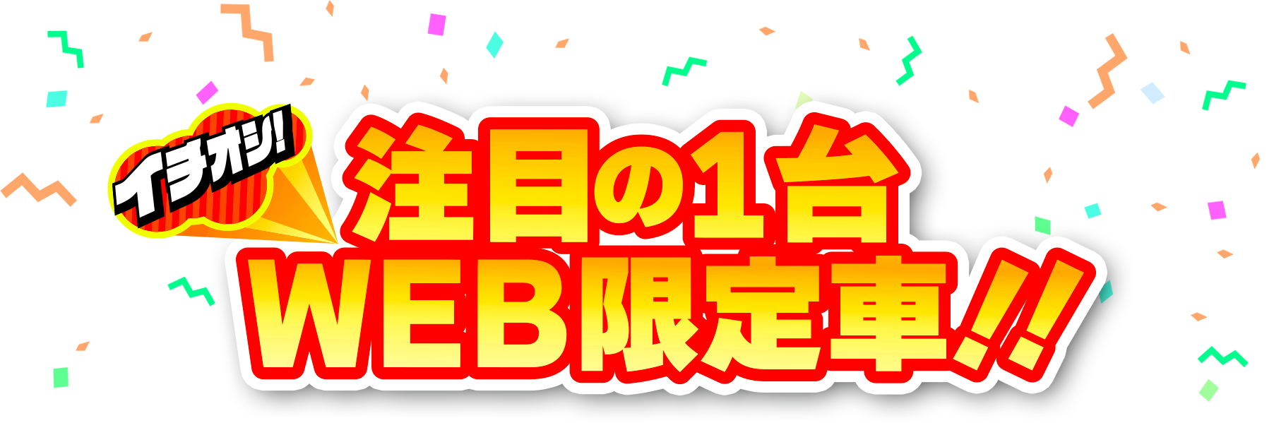 注目の1台　Web限定車
