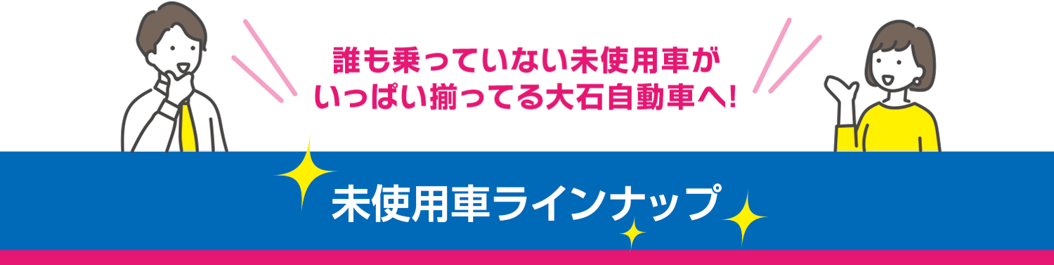 未使用車ラインナップ