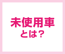 未使用車とは