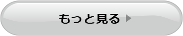 もっと見る