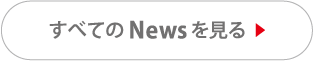 すべてのニュースを見る