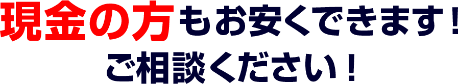 現金