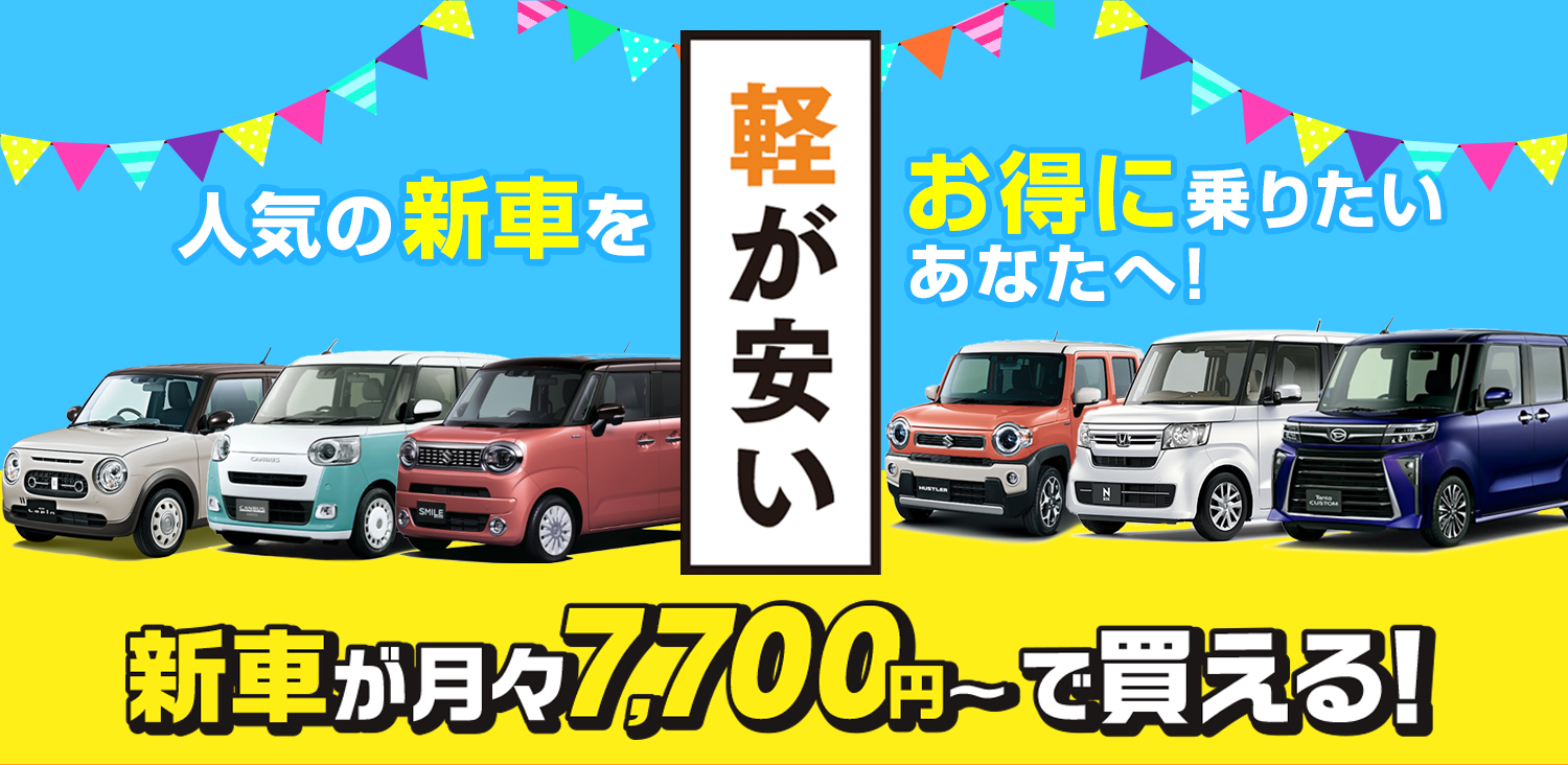 軽が安い