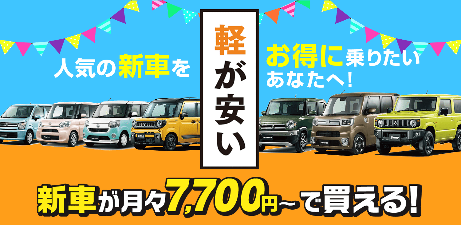 軽が安い