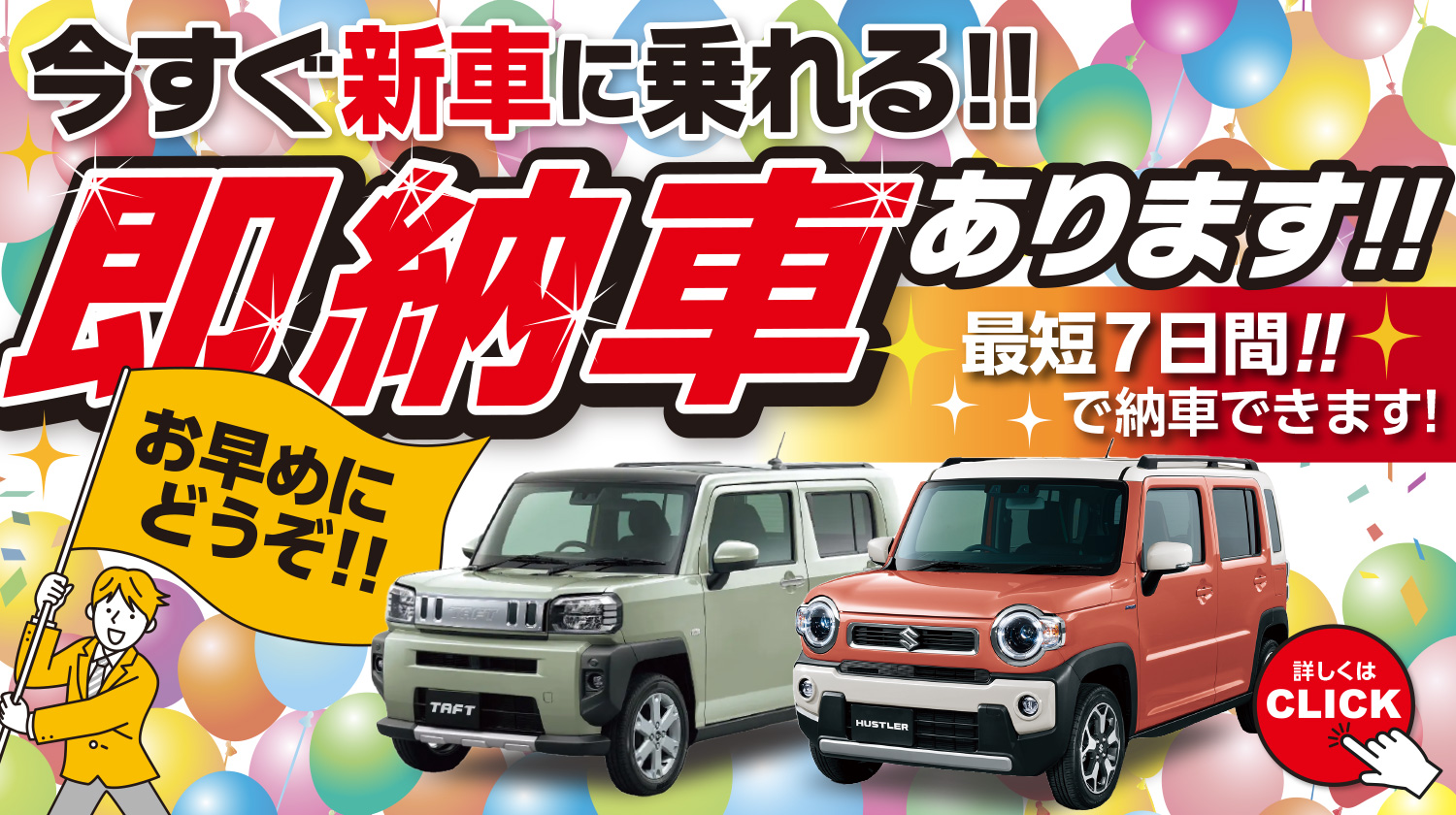 今すぐ新車に乗れる!即納車あります