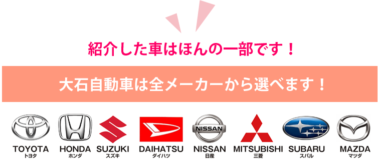 大石自動車は国産全メーカーから選べます！