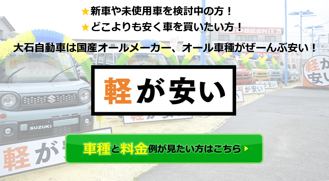 軽が安い 大石自動車