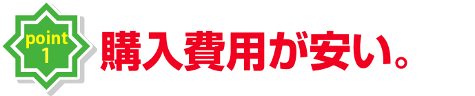 ポイント　購入費用が安い