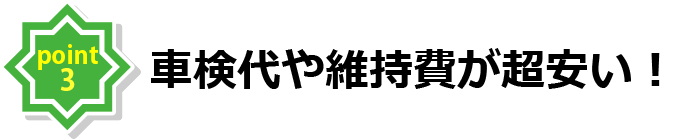 ポイント　車検代や維持費が超安い