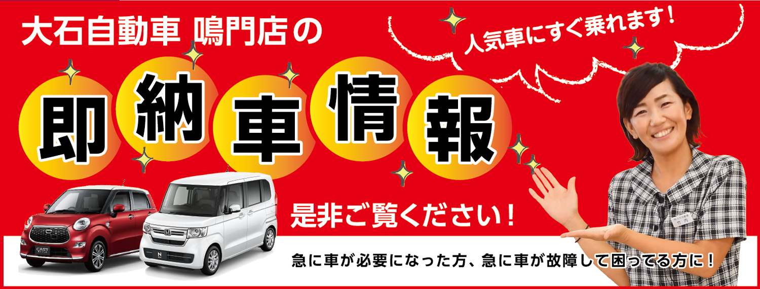 鳴門店の即納車情報