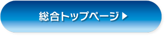 総合トップページ