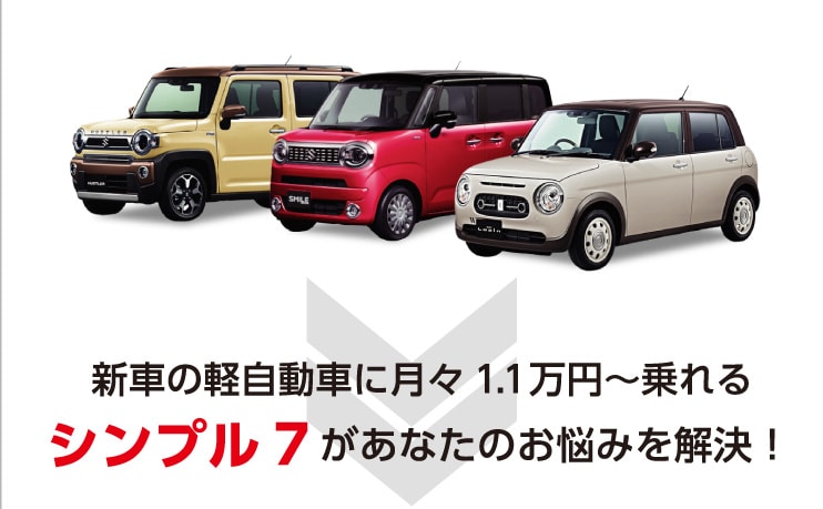 新車の軽自動車に月々1.1万円〜乗れるシンプル7があなたのお悩みを解決！