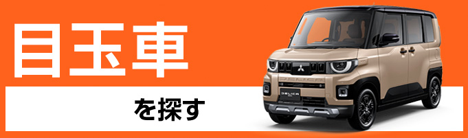 目玉車を探す