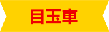 目玉車