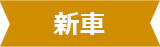 新車