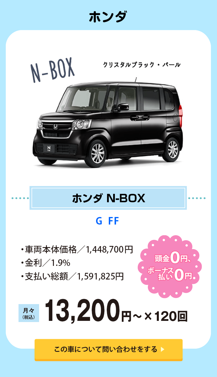 ホンダ　N-BOX