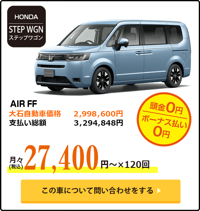 ステップワゴン