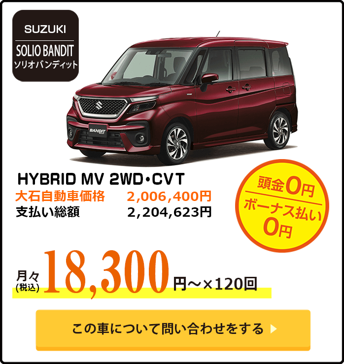 ソリオバンディット