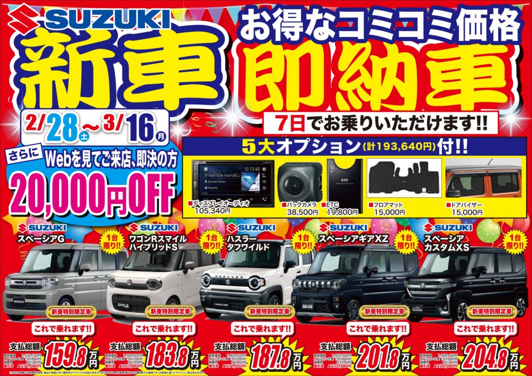 2/28〜3/16限定】✨新車即納車フェア✨ – 大石自動車