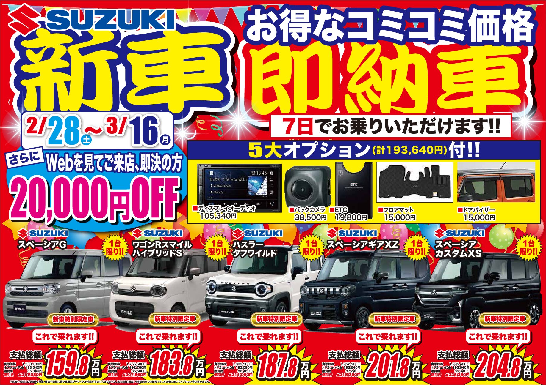 スズキ 即納車祭り