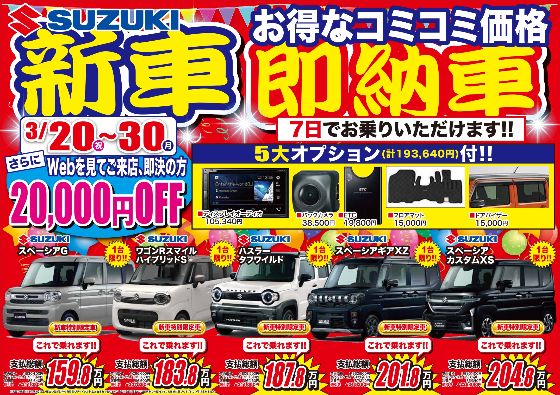 3/20～30　即納車