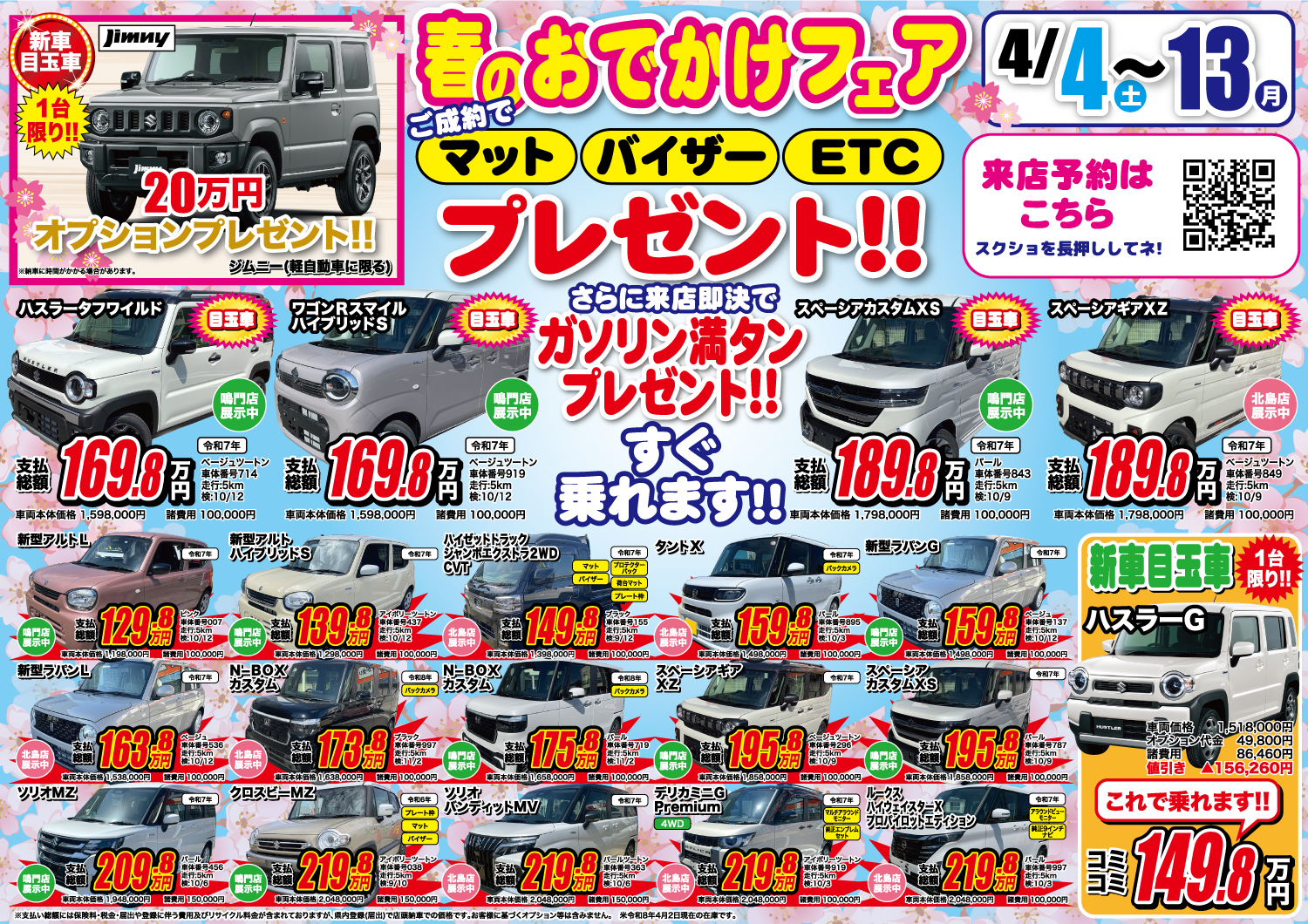 春のおでかけフェア