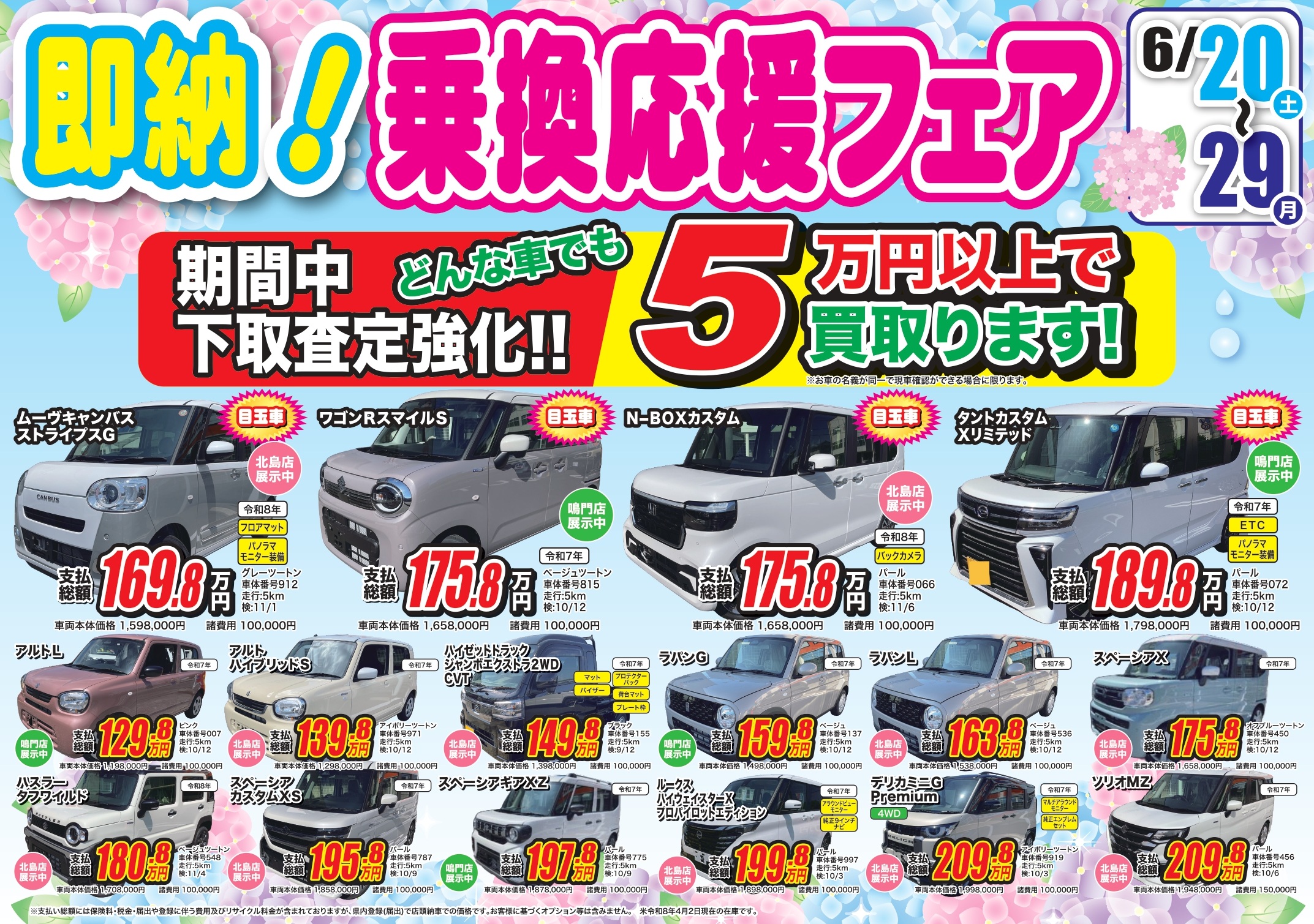 6/20~29 乗換応援フェア
