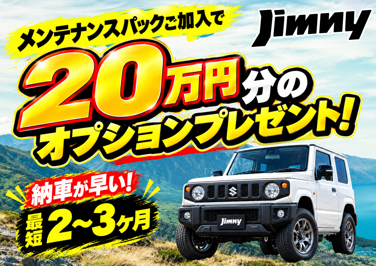 ジムニー 20万