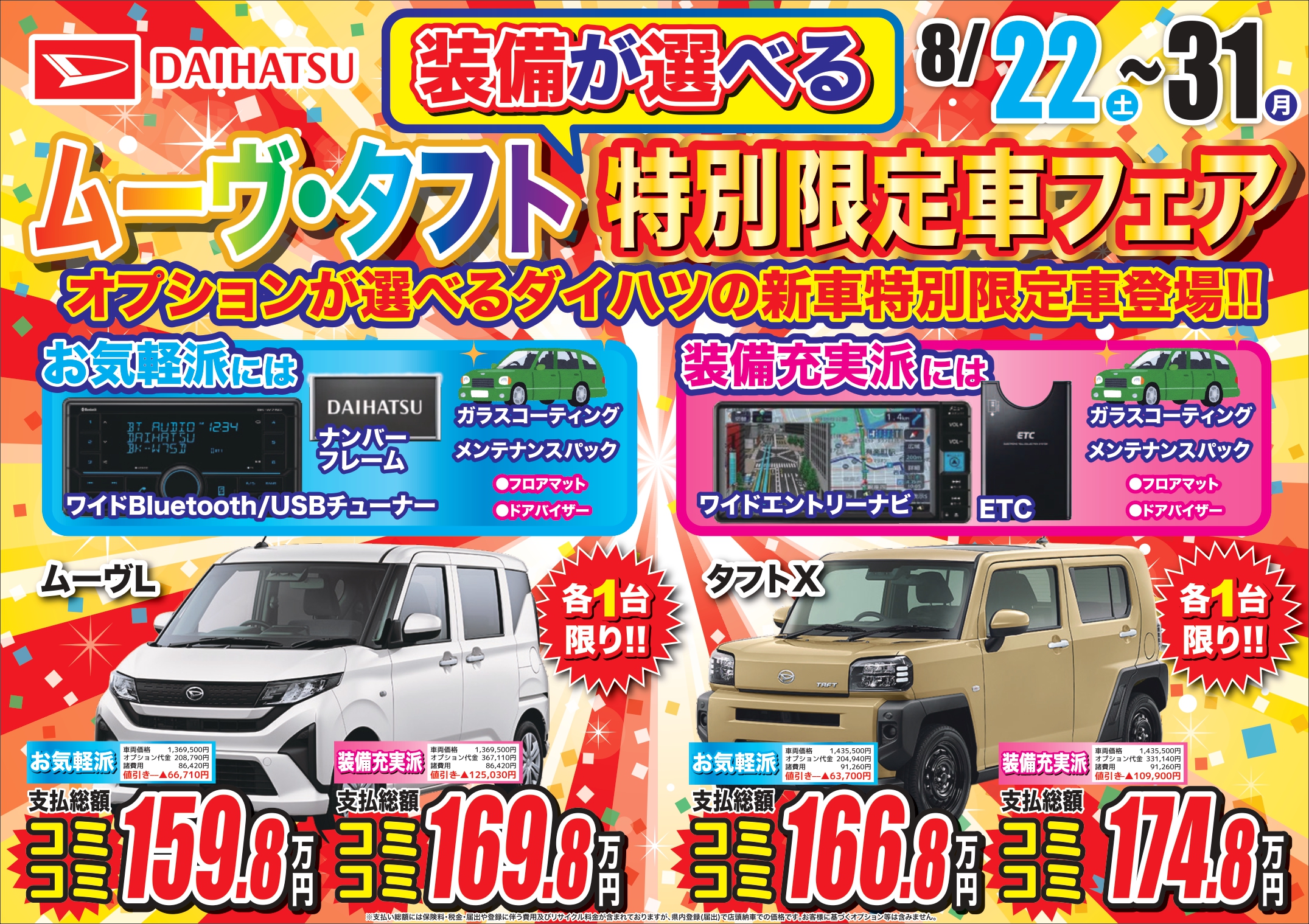 8/31までダイハツ
